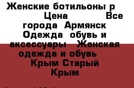 Женские ботильоны р36,37,38,40 › Цена ­ 1 000 - Все города, Армянск Одежда, обувь и аксессуары » Женская одежда и обувь   . Крым,Старый Крым